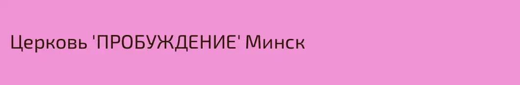 Церковь 'ПРОБУЖДЕНИЕ' Минск